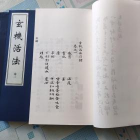 玄机活法
（一函二册、16开宣纸线装 影印本），据（清）精抄本影印