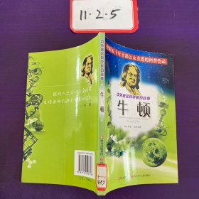 中外著名科学家的故事——牛顿 、