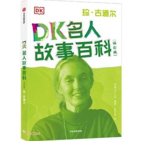 DK名人故事百科（插图版）:珍·古道尔