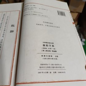 御定康熙字典 （16开宣纸平装 全7函40册全 原大仿真影印 钦定四库全书经部 御定康熙字典）