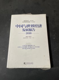 中国与世界经济发展报告（2018）