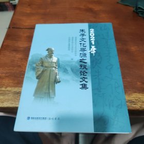 2021年朱子文化寻源之旅论文集