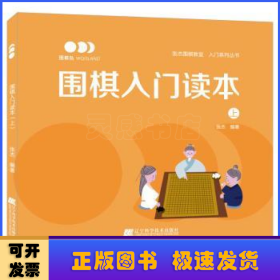 围棋入门读本（上）