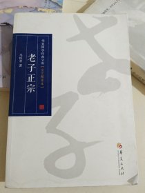华夏国学经典文库：老子正宗（全文解读本）