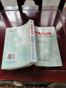 与时俱进20年 : 中国人民解放军预备役部队建设巡 礼