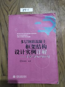 多层钢筋混凝土框架结构设计实例详解：手算与PKPM应用