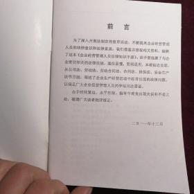 企业经营管理人员法律知识手册