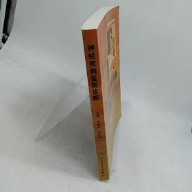 神经科医生案头书系列·神经疾病鉴别诊断（翻译版）