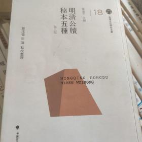 明清公牍秘本五种