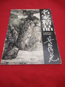 名家精品第一辑、黄纯尧山峡系列之一。