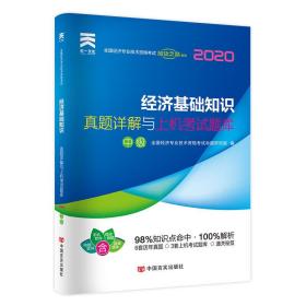 经济师中级2020教材配套真题详解与上机考试题库: 经济基础知识（中级）