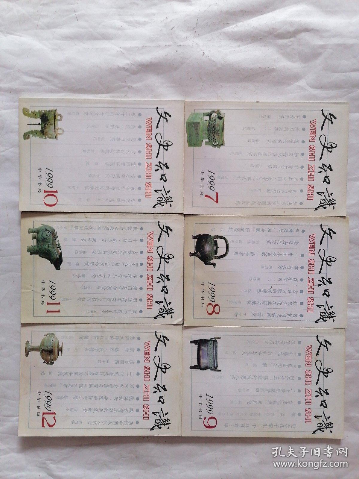文史知识1999年全12期