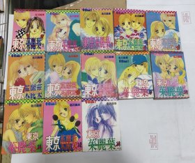 东京朱丽叶 1-13全，完结版 漫画 【13本合售】