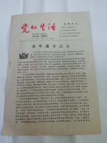 党的生活1965年第五期（总146期，封底是‘丰收之后’连载连环画。张家口地委宣传部1965年3月编印）2024.4.7日上