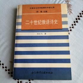 《二十世纪俄语诗史》 签名本，胡绳主编，刘文飞著，刘文飞赠予郅溥浩先生。发行量特别少500。品相好。