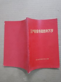 无产阶级专政胜利万岁