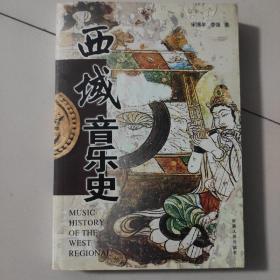 西域音樂史