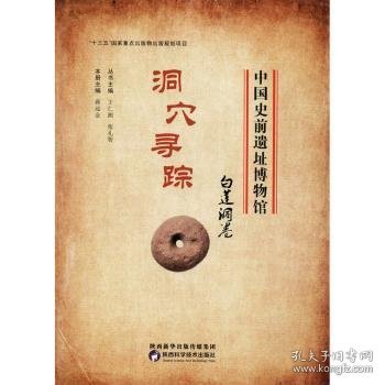 中国史前遗址博物馆 洞穴寻踪 白莲洞卷