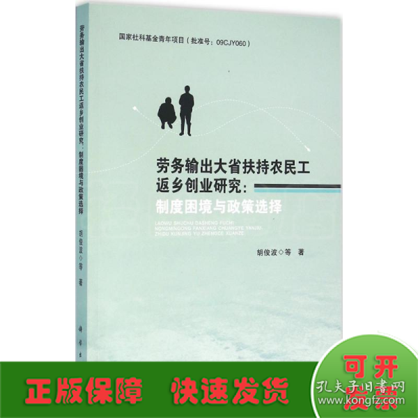 劳务输出大省扶持农民工返乡创业研究：制度困境与政策选择