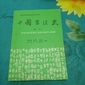 中国书法史（图录）