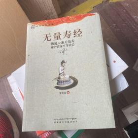 中华传统经典·无量寿经：佛说大乘无量寿庄严清净平等觉经