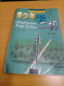 “青少年学音乐”系列丛书：青少年学二胡（修订版）