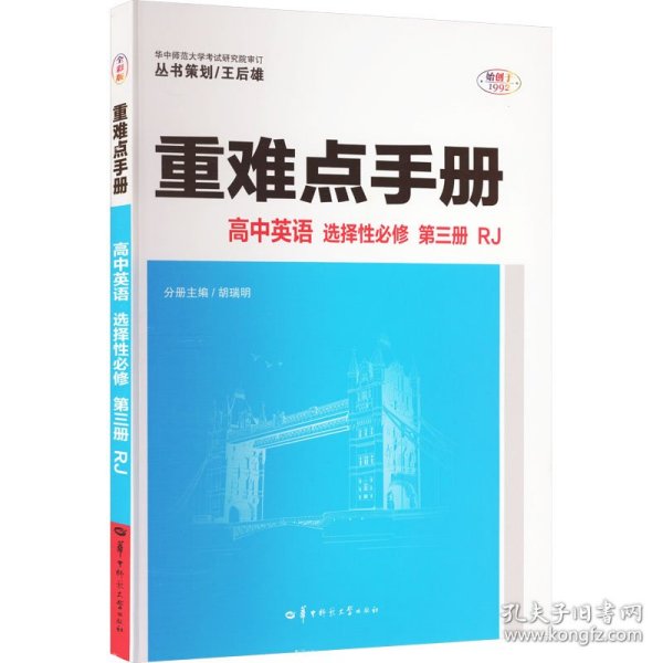 重难点手册 高中英语 选择必修 第3册 RJ 全彩版