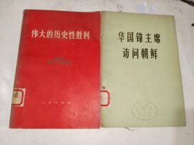 怀旧历史书籍《华国锋主席访问朝鲜、伟大的历史性胜利（二册合售）》大32开，详情见图！西5--5（16）