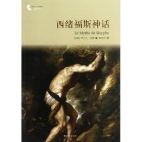 译林人文精选：西绪福斯神话（第四届“傅雷翻译出版奖”获奖作品）