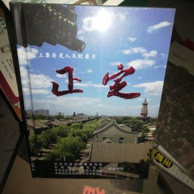 正定【三集历史人文纪录片光盘DVD】(未开封)
