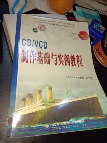 CD/VCD制作基础与实例教程