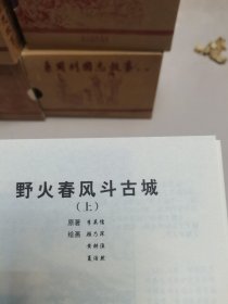 50开精装连环画 革命故事（七册合售）:野火春风斗古城 上下、闵山春秋 全三册、大破环宇楼、江姐。