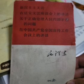 毛泽东新民主主义在延安文艺座谈上的讲话关于正确处理人民内部矛盾在中国共产党全国宣传工作会议上的讲话