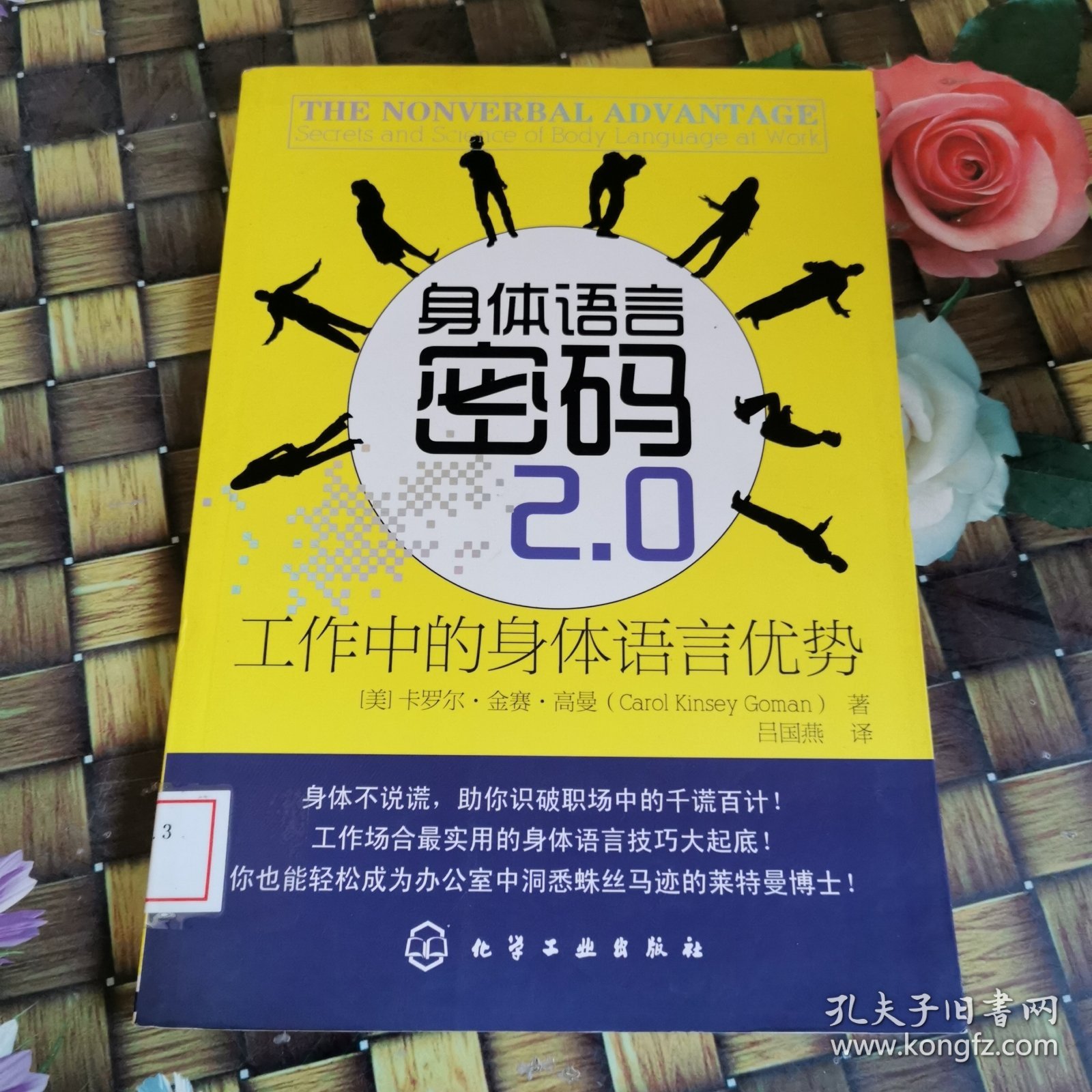 身体语言密码2.0:工作中的身体语言优势 馆藏无笔迹