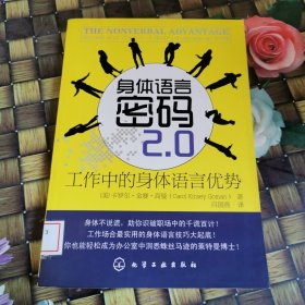 身体语言密码2.0:工作中的身体语言优势 馆藏无笔迹