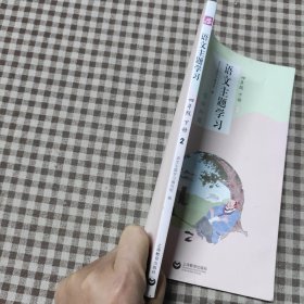 语文主题学习.四年级.下册2唱响和谐