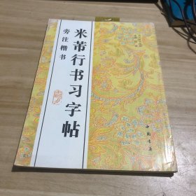 米芾行书习字帖:旁注楷书