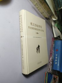 机关事业单位养老保险制度改革文件选（第一辑）