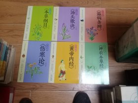 彩色图解 本草纲目，神农本草经，黄帝内经，汤头歌诀，伤寒论，温病条辨（全六册)