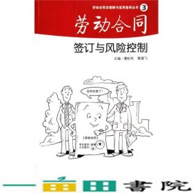 劳动合同签订与风险控制