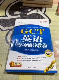 GCT英语专项辅导教程