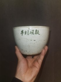解放初五十年代醴陵釉下彩节约用粮小罐