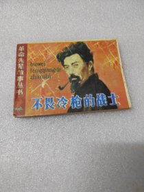 不畏冷枪的战士～品自鉴，按图发货，存放老房子二楼西房书架
