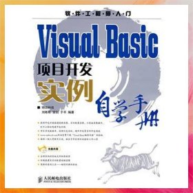 VisualBasic项目开发实例自学手册
