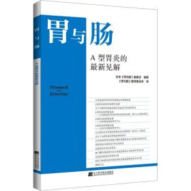 a型胃炎的新见解 内科 作者 新华正版