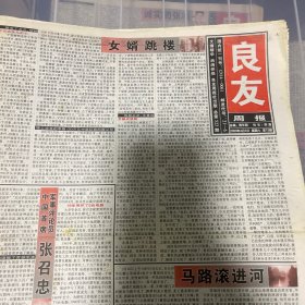 老报纸：良友周报 2003年4月5（16版全）