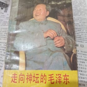 走向神坛的毛泽东