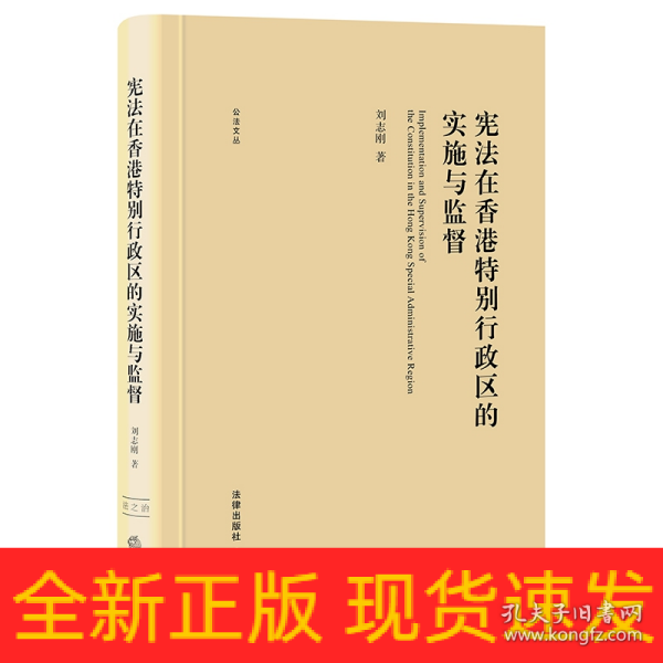 宪法在香港特别行政区的实施与监督