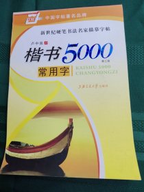 华夏万卷·楷书5000常用字(第三版)