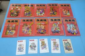乌龙院.最新版（1-10）共10册合售，附送5张首版纪念卡